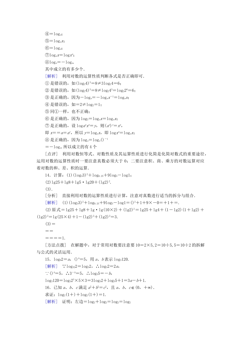 高中数学 2-2-1-2 对数的运算性质能力强化提升 新人教A版必修1_第3页