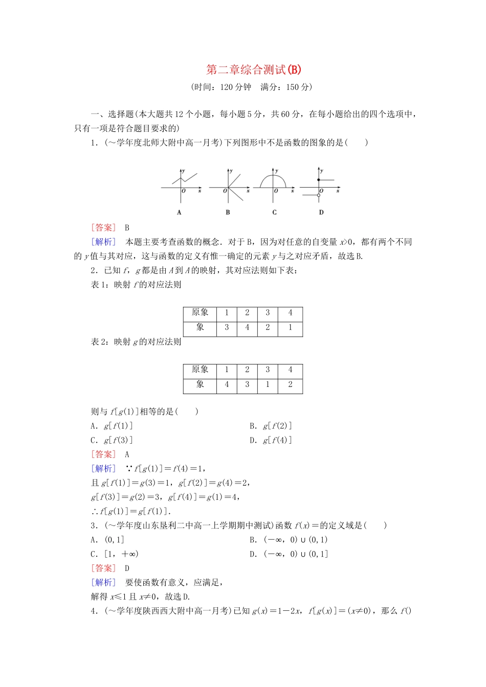 高中数学 第2章 函数综合测试（B卷）新人教B版必修1_第1页