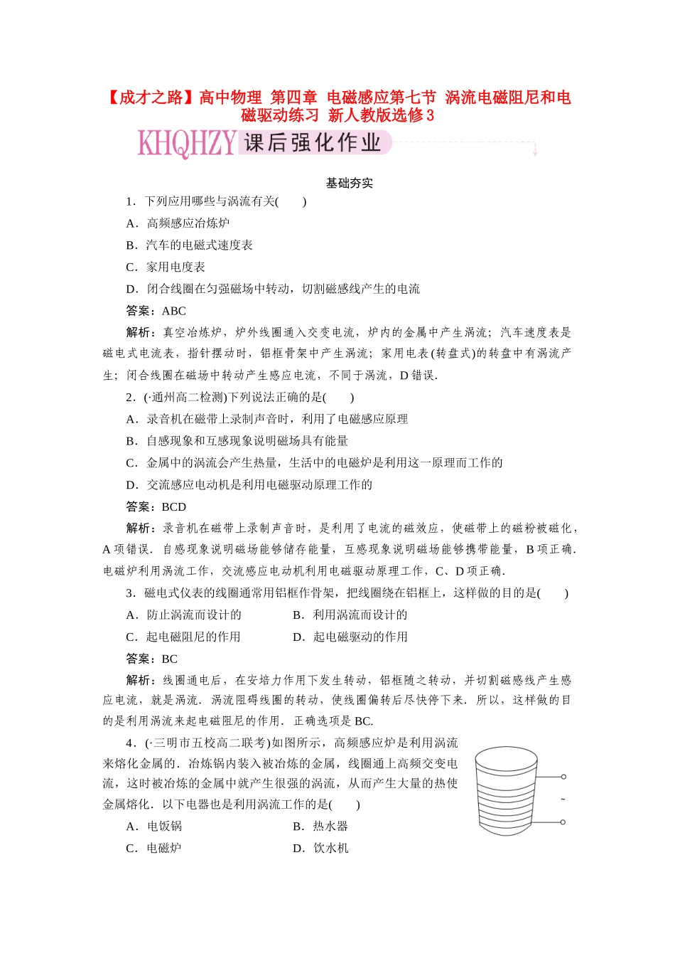 高中物理 第四章 电磁感应第七节 涡流电磁阻尼和电磁驱动练习 新人教版选修3_第1页
