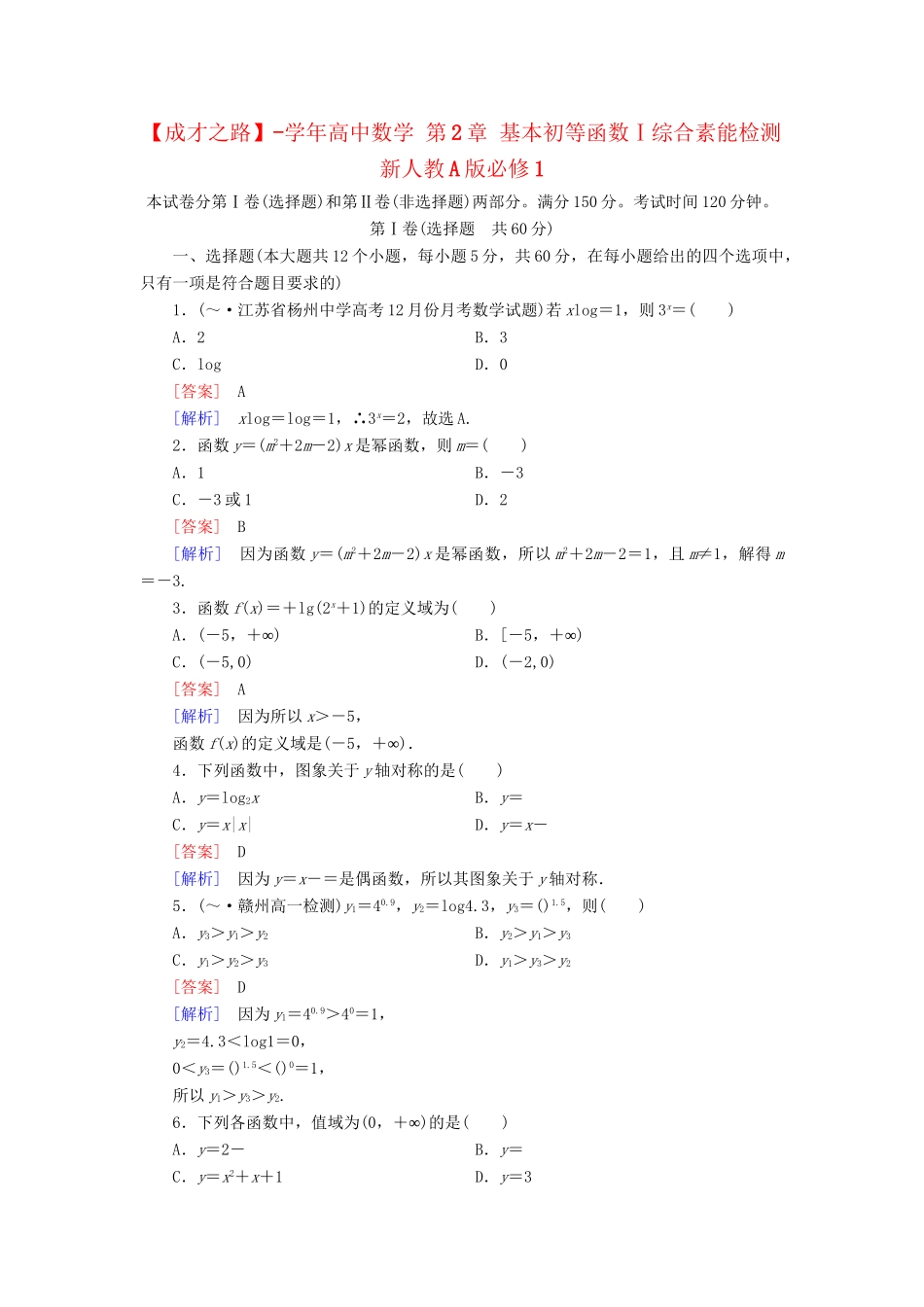 高中数学 第2章 基本初等函数Ⅰ综合素能检测 新人教A版必修1_第1页