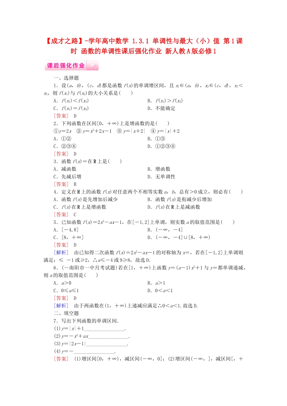 高中数学 1.3.1 单调性与最大（小）值 第1课时 函数的单调性课后强化作业 新人教A版必修1_第1页
