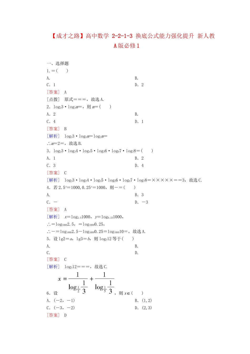 高中数学 2-2-1-3 换底公式能力强化提升 新人教A版必修1_第1页