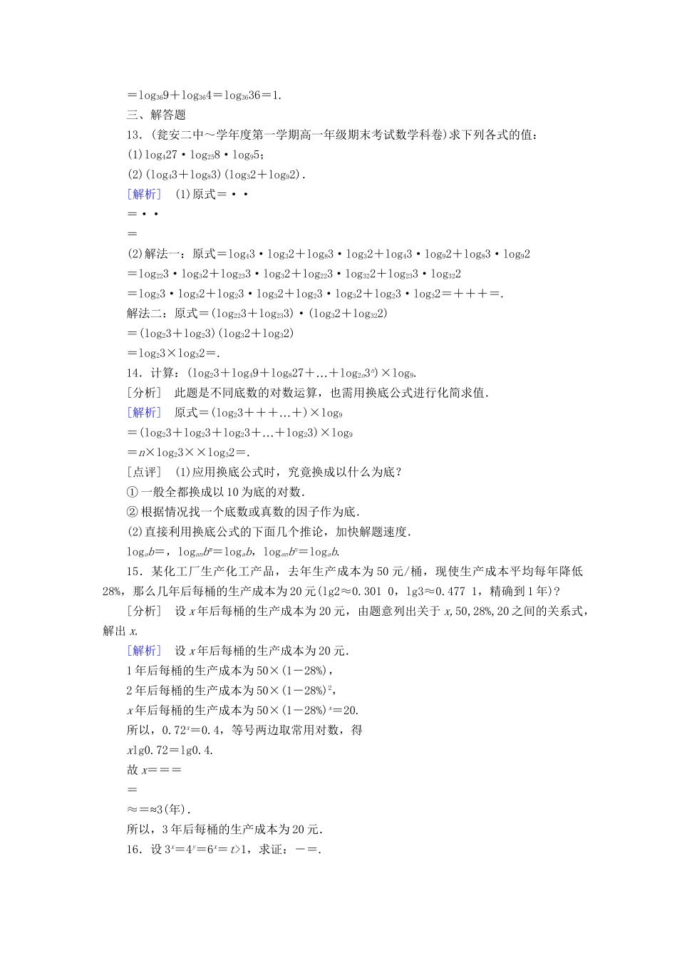 高中数学 2-2-1-3 换底公式能力强化提升 新人教A版必修1_第3页