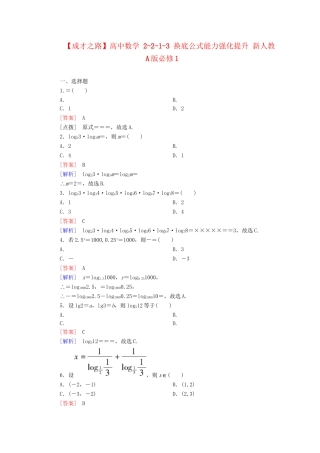高中数学 2-2-1-3 换底公式能力强化提升 新人教A版必修1