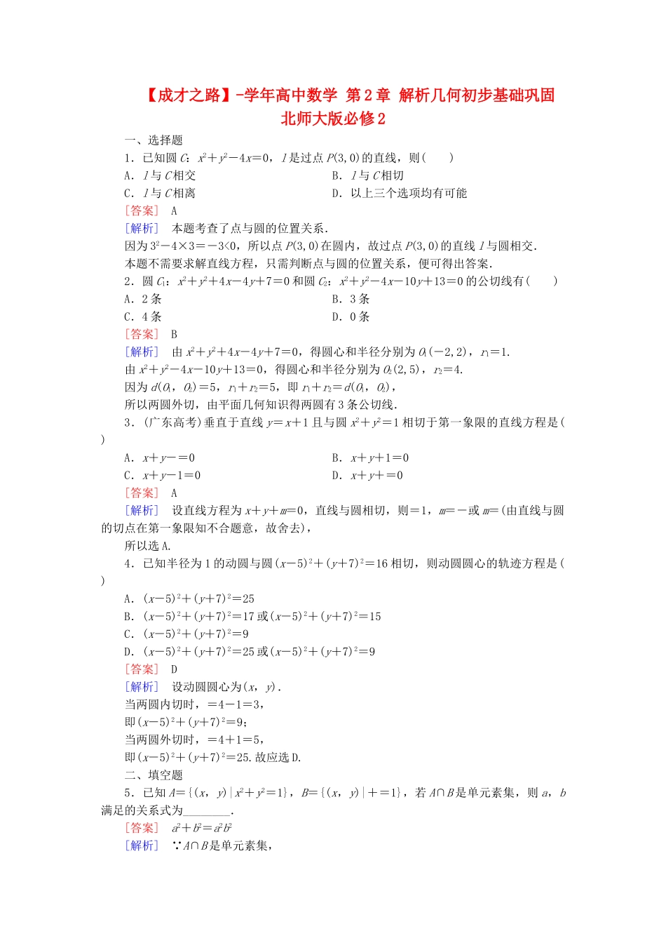 高中数学 第2章 解析几何初步基础巩固 北师大版必修2_第1页