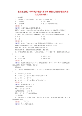 高中数学 第2章 解析几何初步基础巩固 北师大版必修2