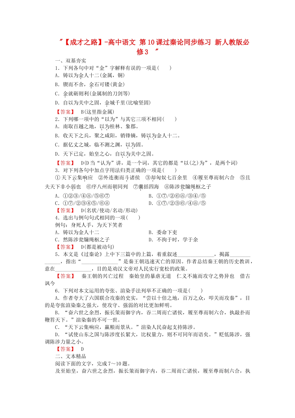 高中语文 第10课过秦论同步练习 新人教版必修3  _第1页