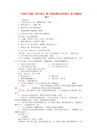 高中语文 第10课过秦论同步练习 新人教版必修3  