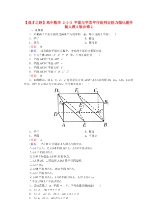 高中数学 2-2-2 平面与平面平行的判定能力强化提升 新人教A版必修2