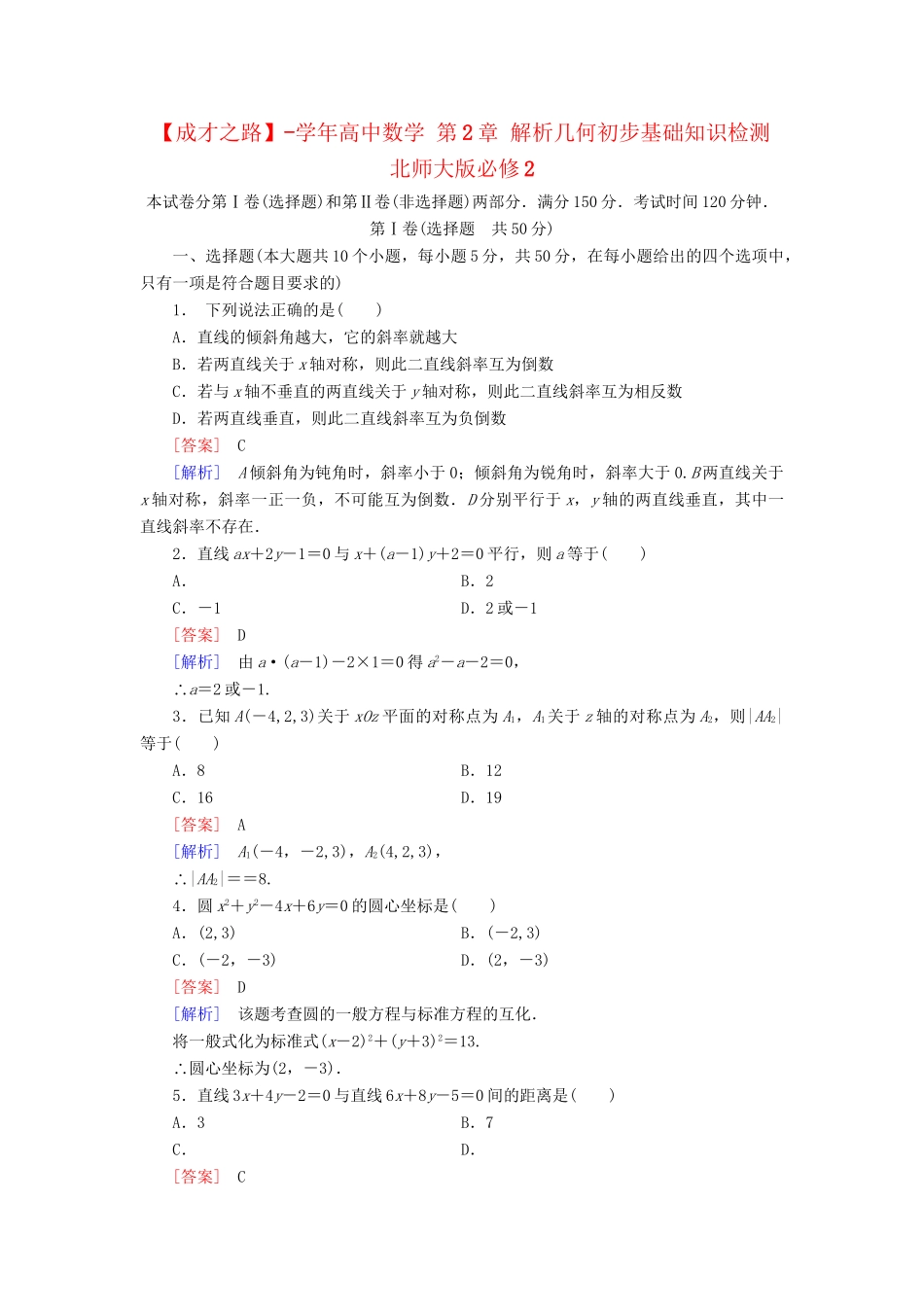 高中数学 第2章 解析几何初步基础知识检测 北师大版必修2_第1页
