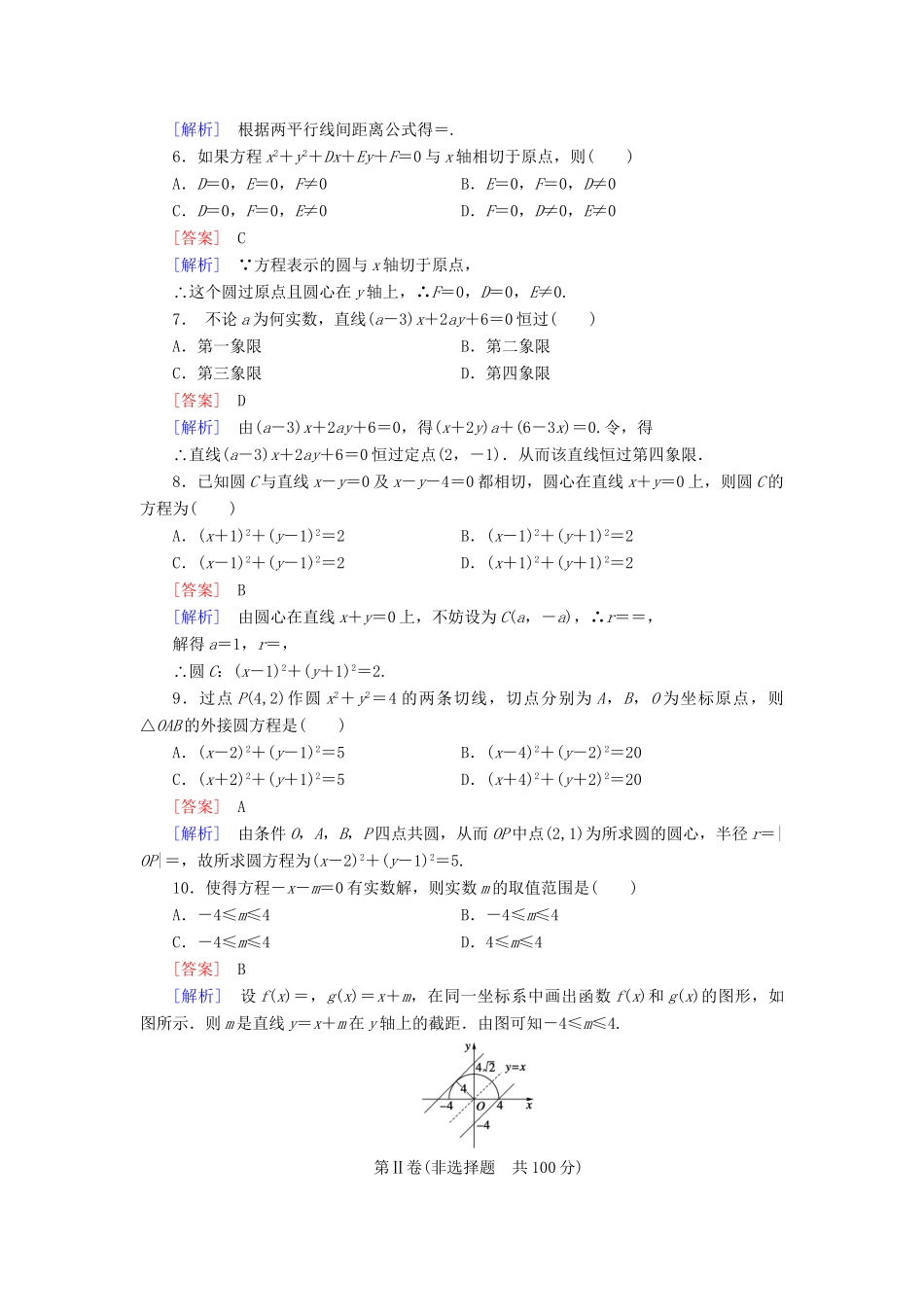 高中数学 第2章 解析几何初步基础知识检测 北师大版必修2_第2页