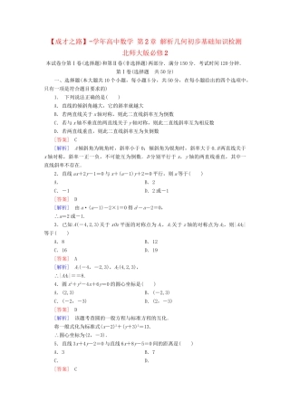 高中数学 第2章 解析几何初步基础知识检测 北师大版必修2