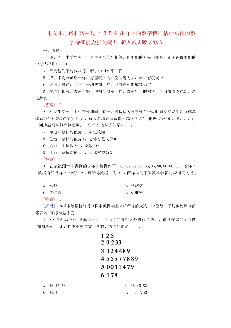 高中数学 2-2-2 用样本的数字特征估计总体的数字特征能力强化提升 新人教A版必修3_第1页