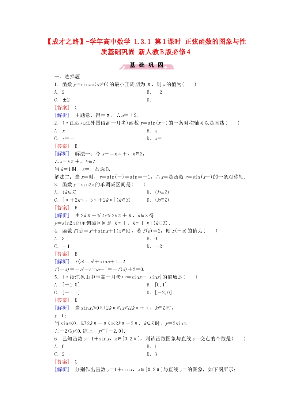 高中数学 1.3.1 第1课时 正弦函数的图象与性质基础巩固 新人教B版必修4_第1页