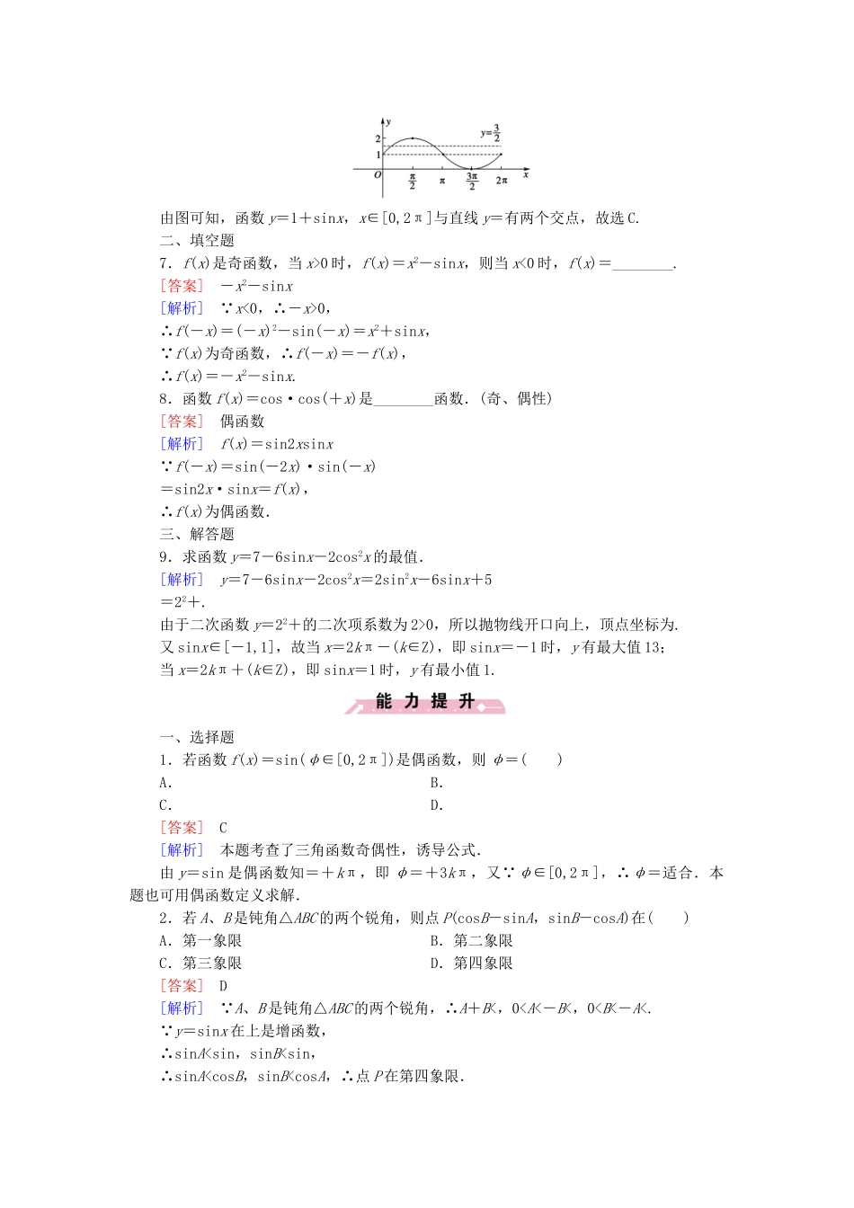 高中数学 1.3.1 第1课时 正弦函数的图象与性质基础巩固 新人教B版必修4_第2页
