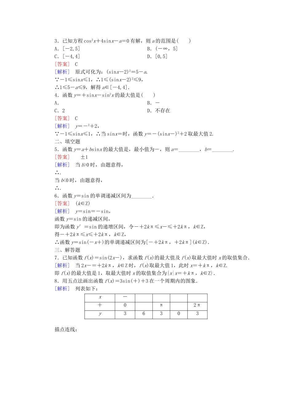 高中数学 1.3.1 第1课时 正弦函数的图象与性质基础巩固 新人教B版必修4_第3页