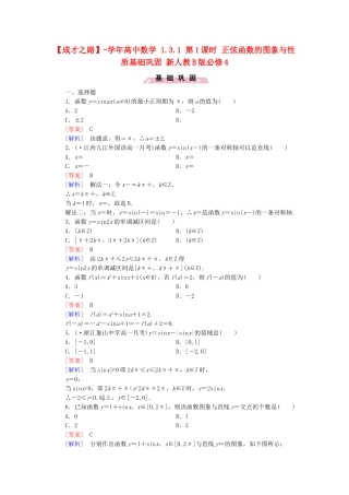 高中数学 1.3.1 第1课时 正弦函数的图象与性质基础巩固 新人教B版必修4