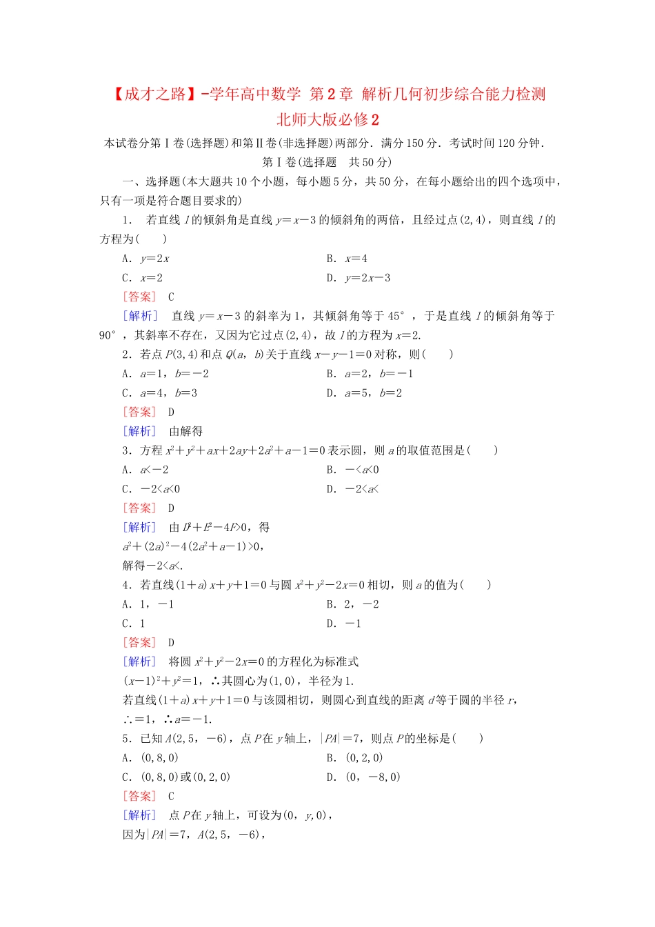 高中数学 第2章 解析几何初步综合能力检测 北师大版必修2_第1页