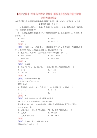 高中数学 第2章 解析几何初步综合能力检测 北师大版必修2