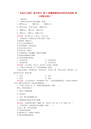 高中语文 第11课廉颇蔺相如列传同步检测 新人教版必修4 