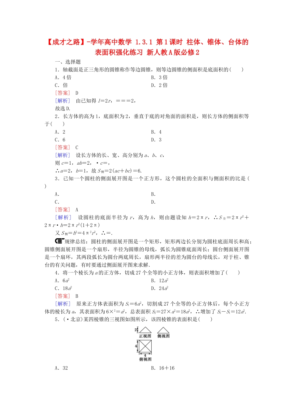 高中数学 1.3.1 第1课时 柱体、锥体、台体的表面积强化练习 新人教A版必修2_第1页