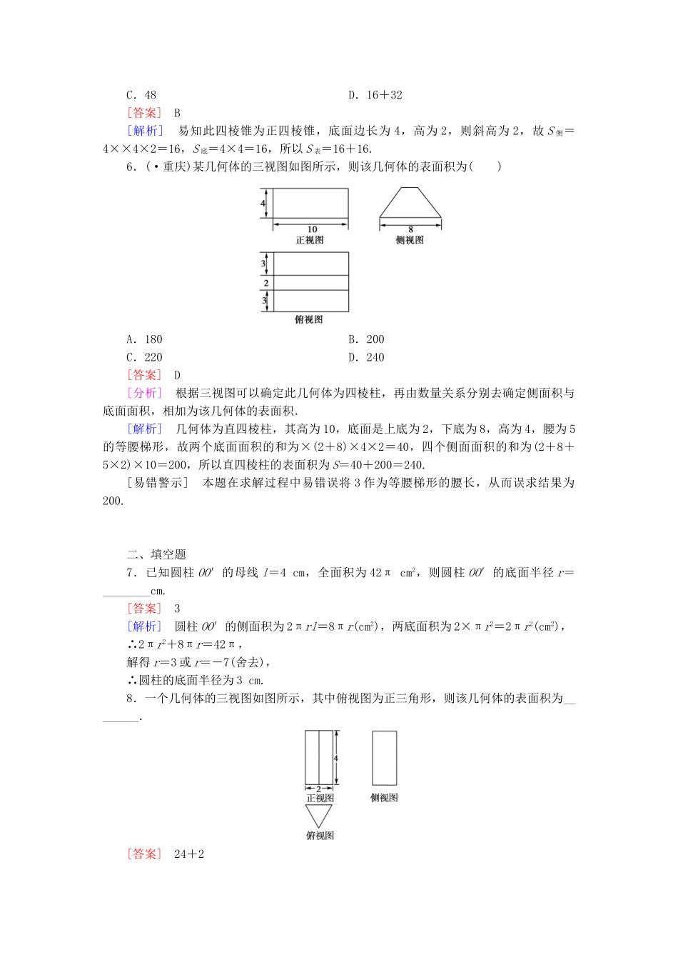 高中数学 1.3.1 第1课时 柱体、锥体、台体的表面积强化练习 新人教A版必修2_第2页