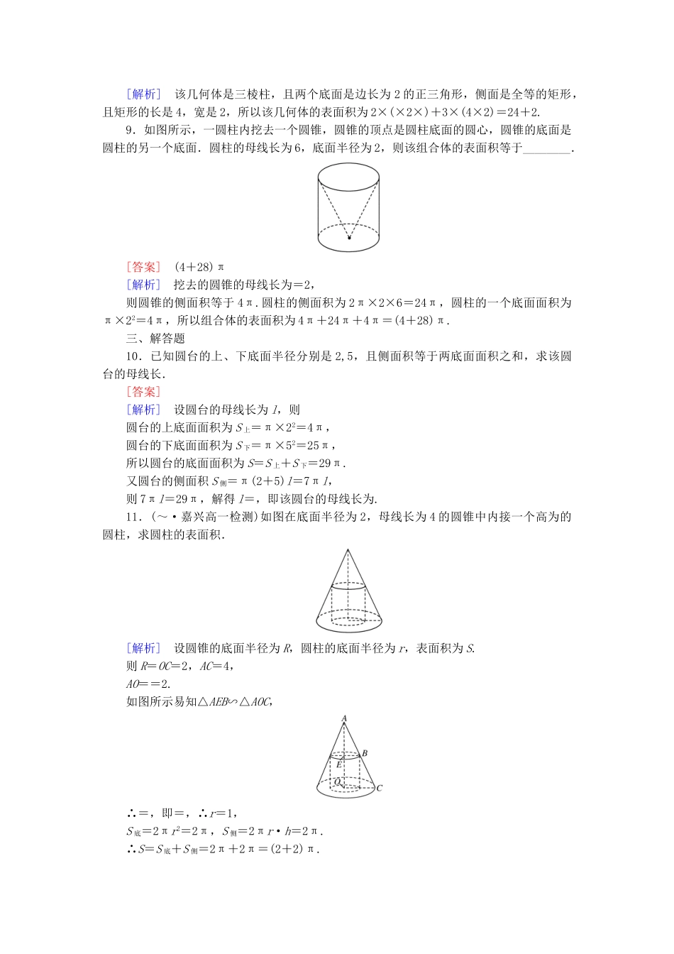 高中数学 1.3.1 第1课时 柱体、锥体、台体的表面积强化练习 新人教A版必修2_第3页