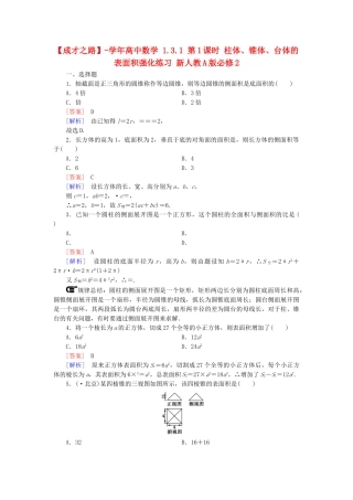 高中数学 1.3.1 第1课时 柱体、锥体、台体的表面积强化练习 新人教A版必修2