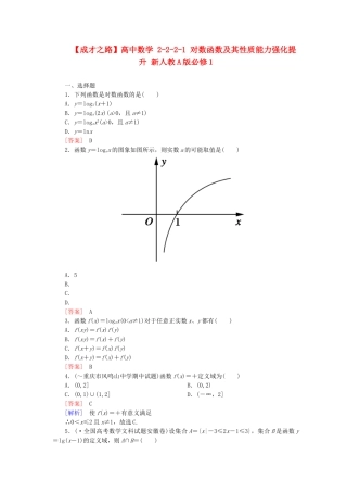 高中数学 2-2-2-1 对数函数及其性质能力强化提升 新人教A版必修1