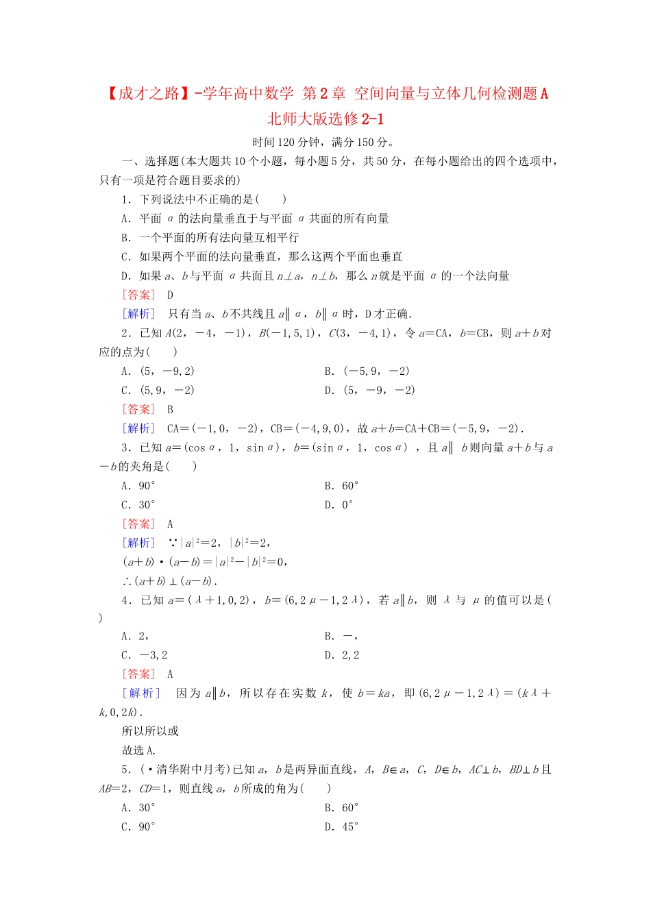 高中数学 第2章 空间向量与立体几何检测题A 北师大版选修2-1_第1页