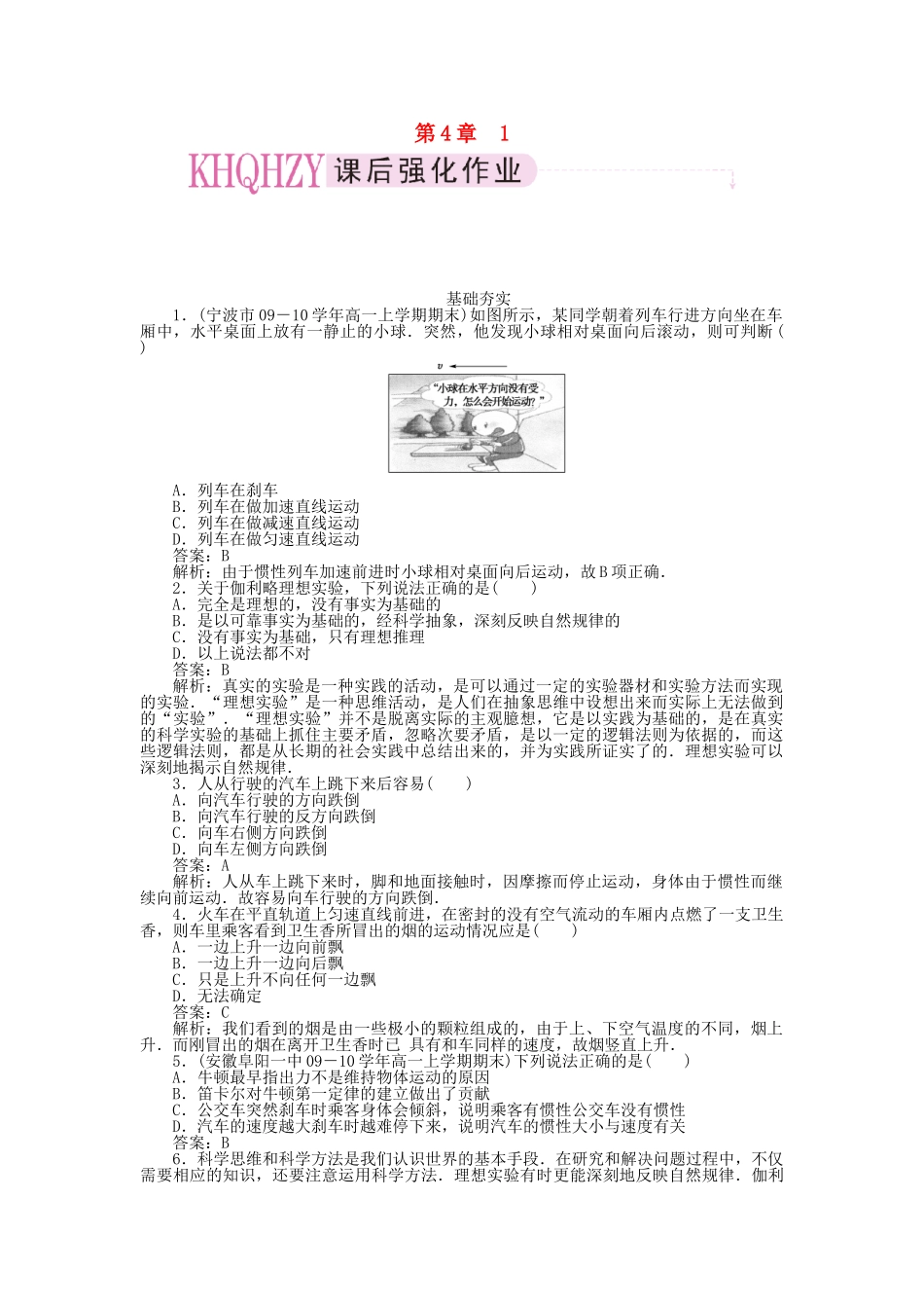 高中物理 第四章牛顿运动定律1牛顿第一定律课后跟踪训练 新人教版必修1_第1页