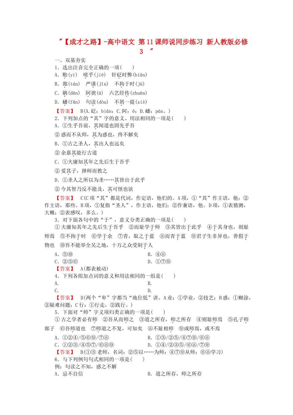 高中语文 第11课师说同步练习 新人教版必修3  _第1页