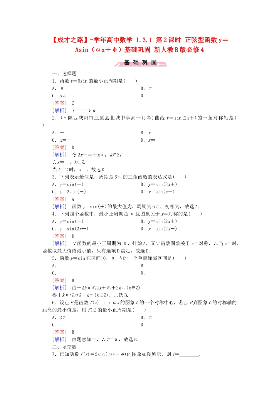 高中数学 1.3.1 第2课时 正弦型函数y＝Asin（ωx＋φ）基础巩固 新人教B版必修4_第1页