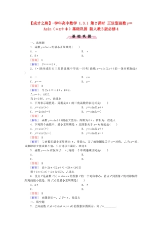 高中数学 1.3.1 第2课时 正弦型函数y＝Asin（ωx＋φ）基础巩固 新人教B版必修4