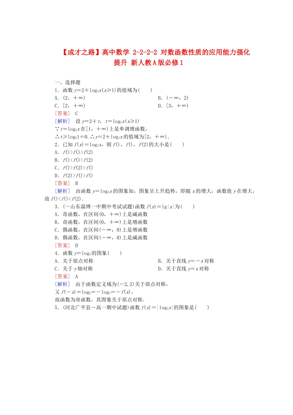 高中数学 2-2-2-2 对数函数性质的应用能力强化提升 新人教A版必修1_第1页