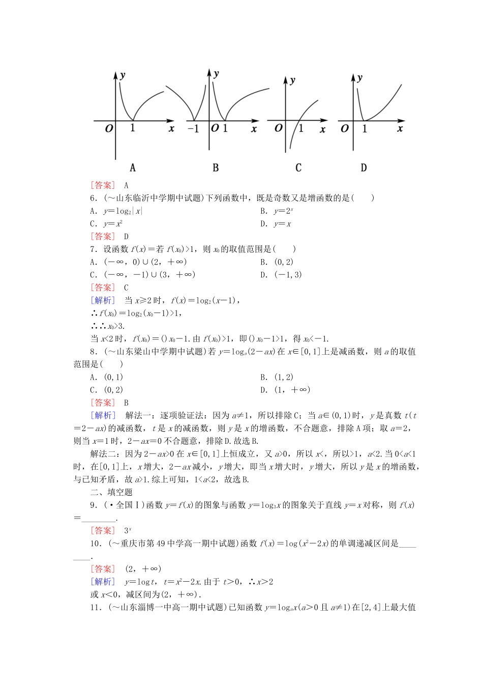高中数学 2-2-2-2 对数函数性质的应用能力强化提升 新人教A版必修1_第2页