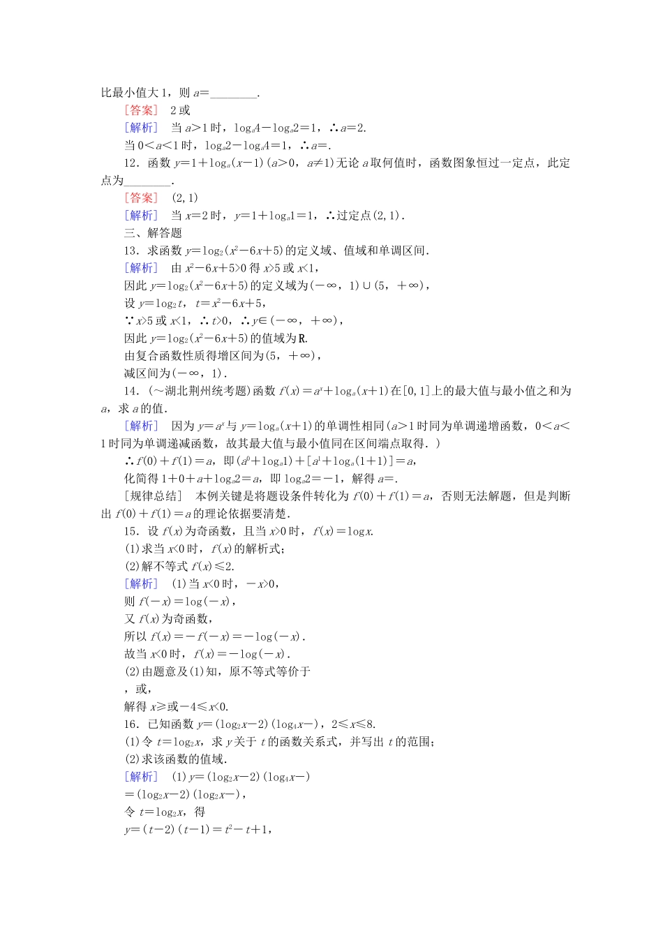 高中数学 2-2-2-2 对数函数性质的应用能力强化提升 新人教A版必修1_第3页