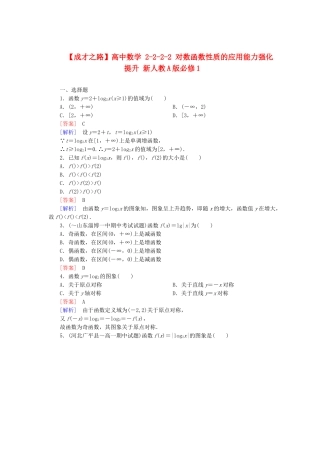 高中数学 2-2-2-2 对数函数性质的应用能力强化提升 新人教A版必修1