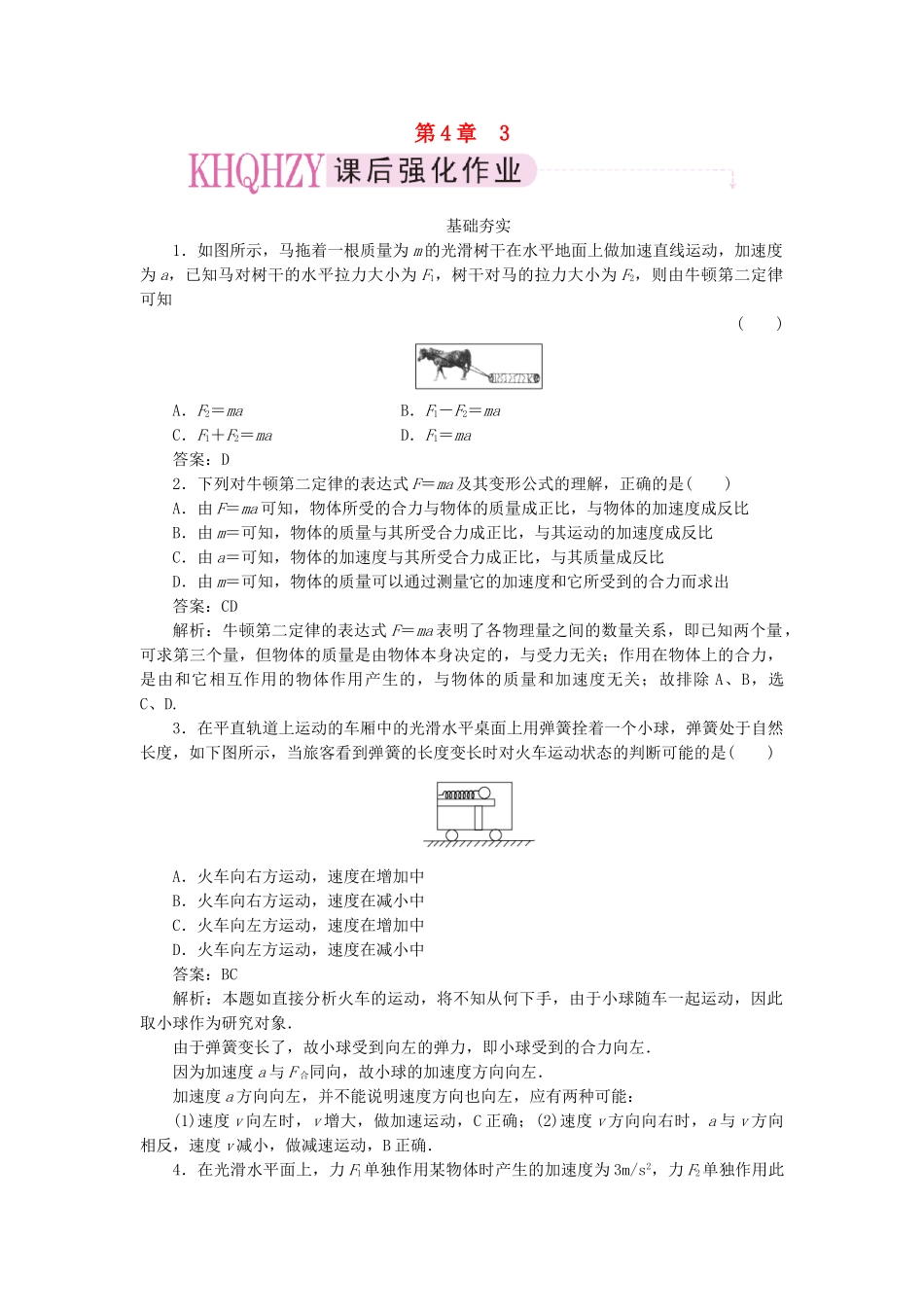 高中物理 第四章牛顿运动定律3牛顿第二定律课后跟踪训练 新人教版必修1_第1页