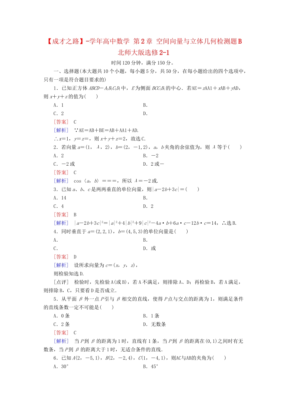 高中数学 第2章 空间向量与立体几何检测题B 北师大版选修2-1_第1页