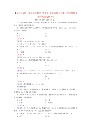 高中数学 第2章 空间向量与立体几何检测题B 北师大版选修2-1