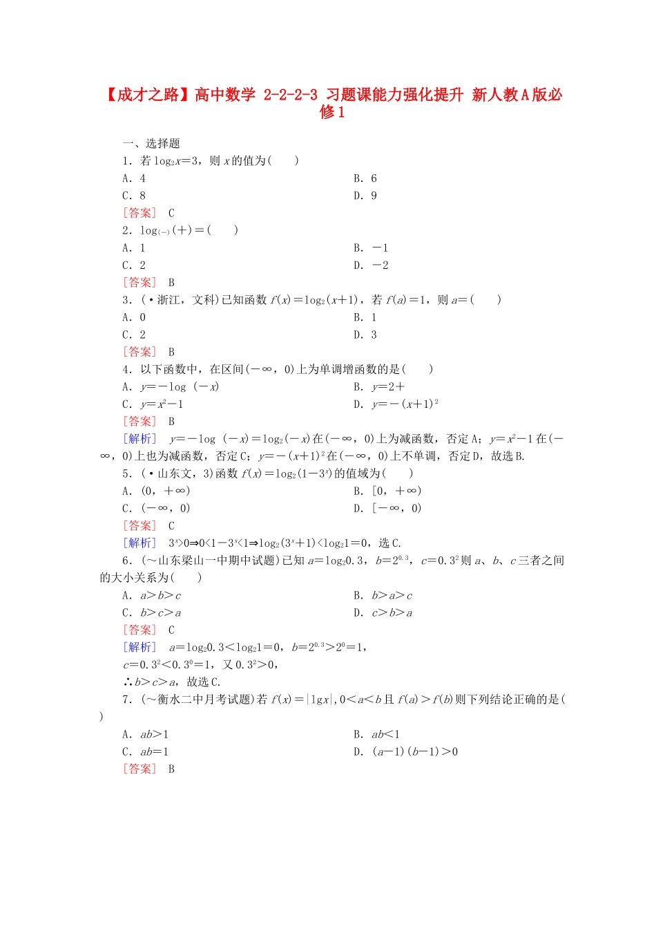 高中数学 2-2-2-3 习题课能力强化提升 新人教A版必修1_第1页