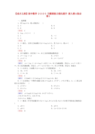 高中数学 2-2-2-3 习题课能力强化提升 新人教A版必修1