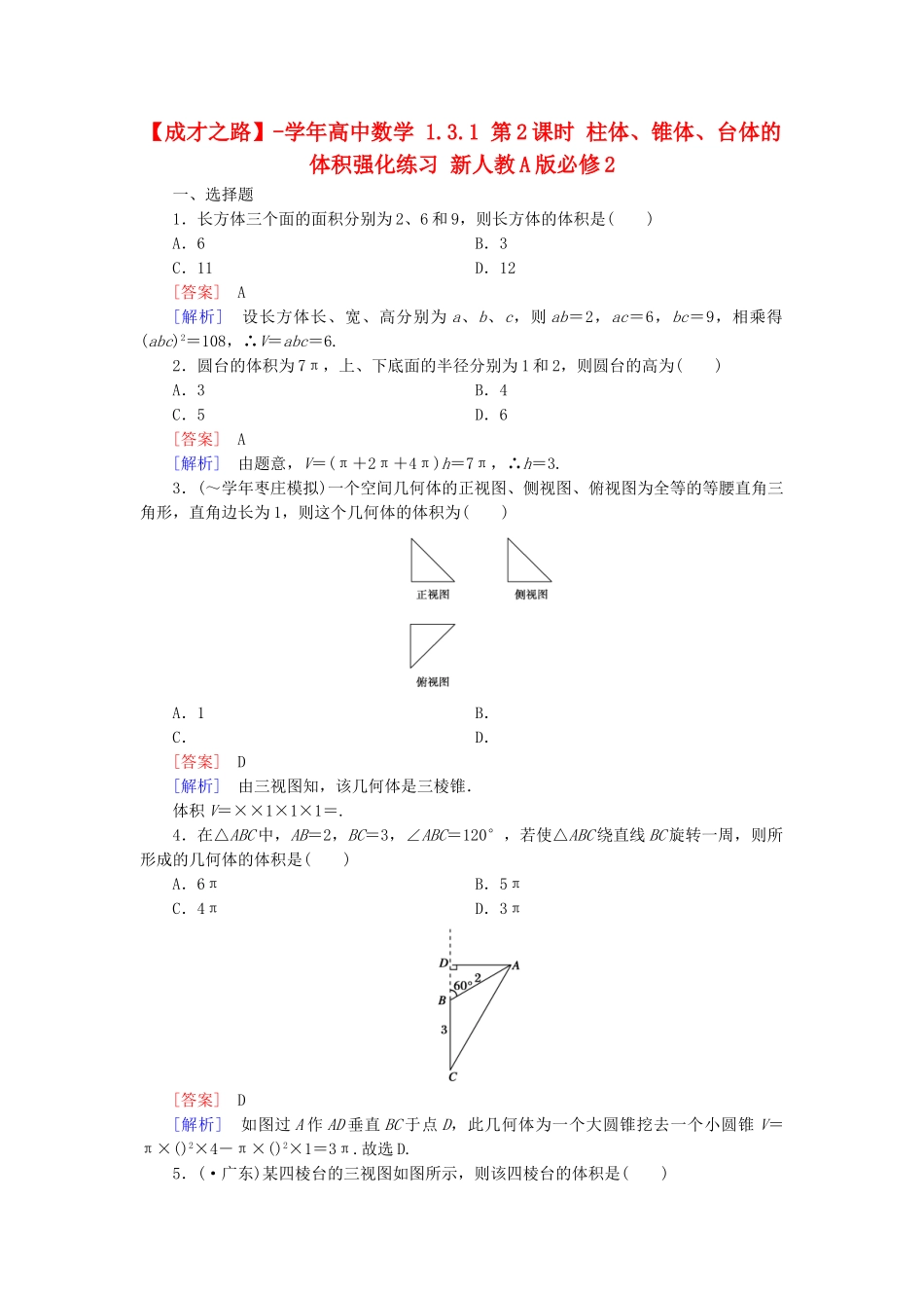 高中数学 1.3.1 第2课时 柱体、锥体、台体的体积强化练习 新人教A版必修2_第1页