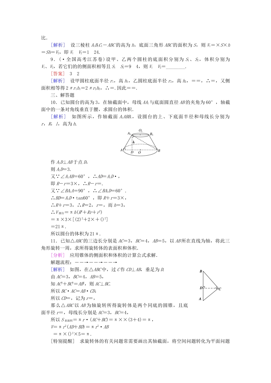 高中数学 1.3.1 第2课时 柱体、锥体、台体的体积强化练习 新人教A版必修2_第3页