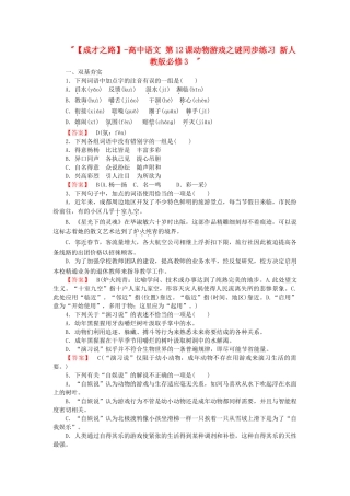 高中语文 第12课动物游戏之谜同步练习 新人教版必修3  
