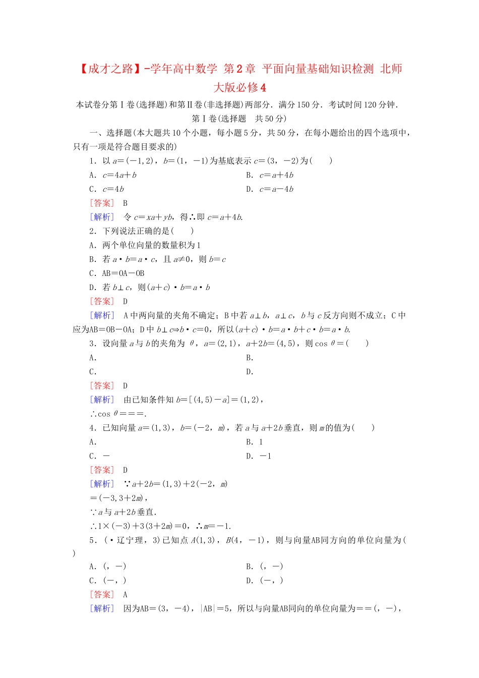 高中数学 第2章 平面向量基础知识检测 北师大版必修4_第1页