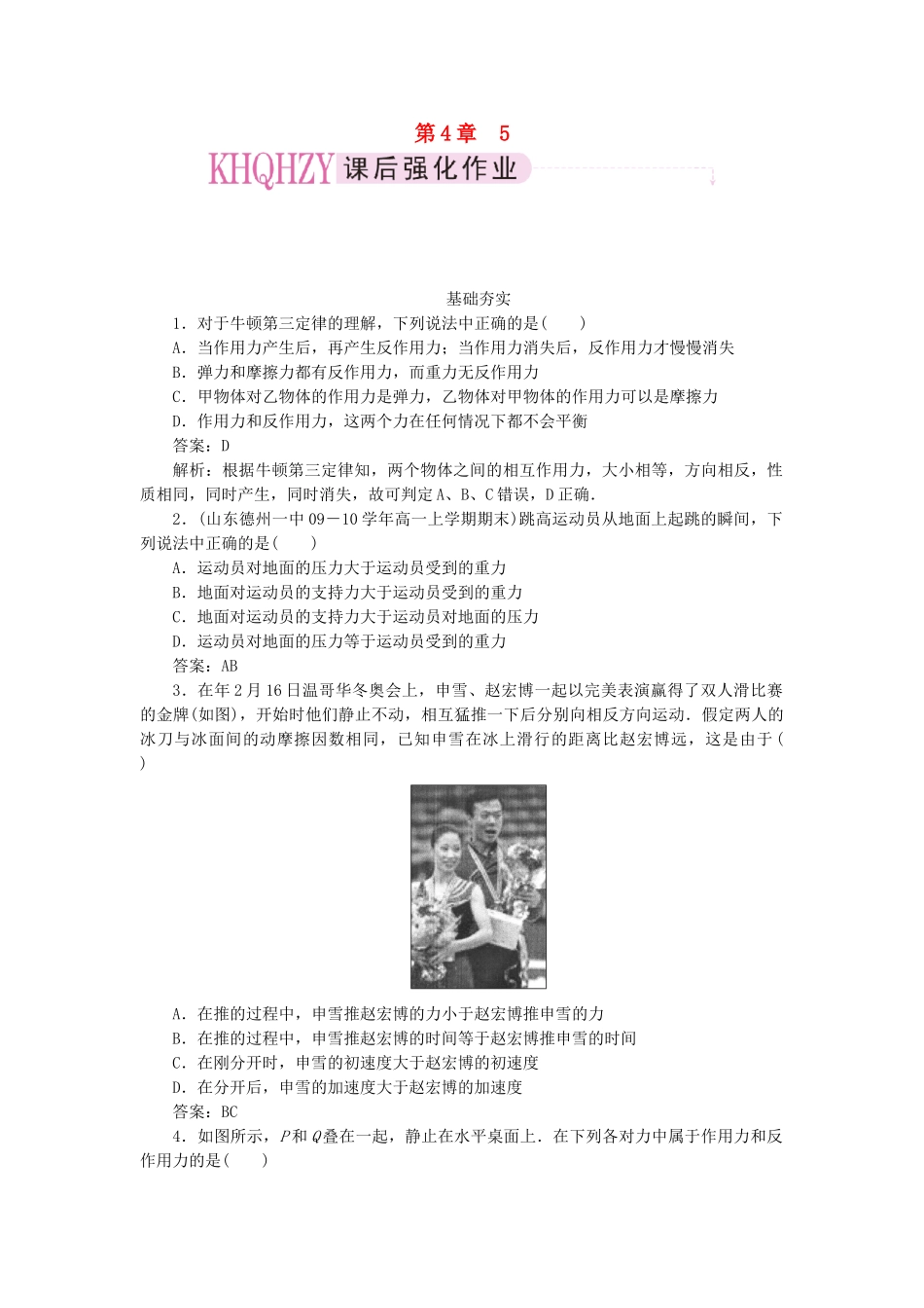 高中物理 第四章牛顿运动定律5牛顿第三定律课后跟踪训练 新人教版必修1_第1页