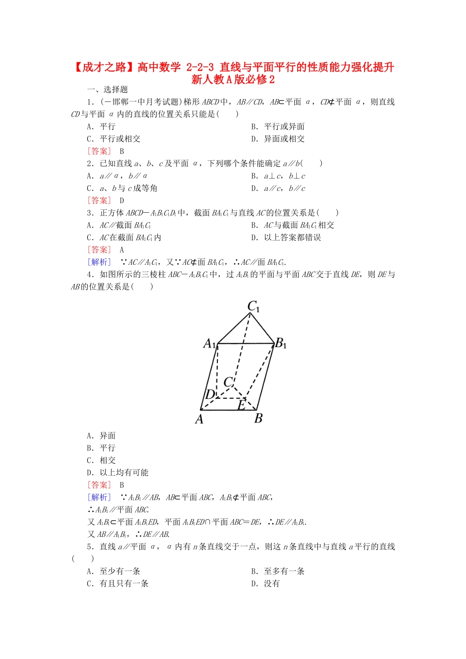 高中数学 2-2-3 直线与平面平行的性质能力强化提升 新人教A版必修2_第1页