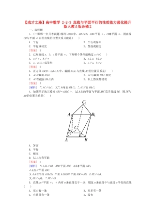 高中数学 2-2-3 直线与平面平行的性质能力强化提升 新人教A版必修2